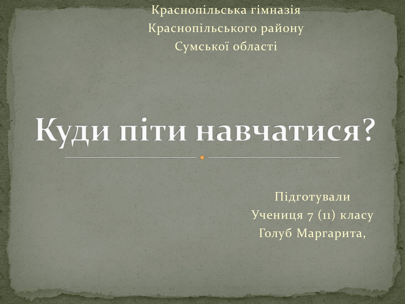 Презентація на тему «Куди піти навчатися» (варіант 1) - Слайд #1
