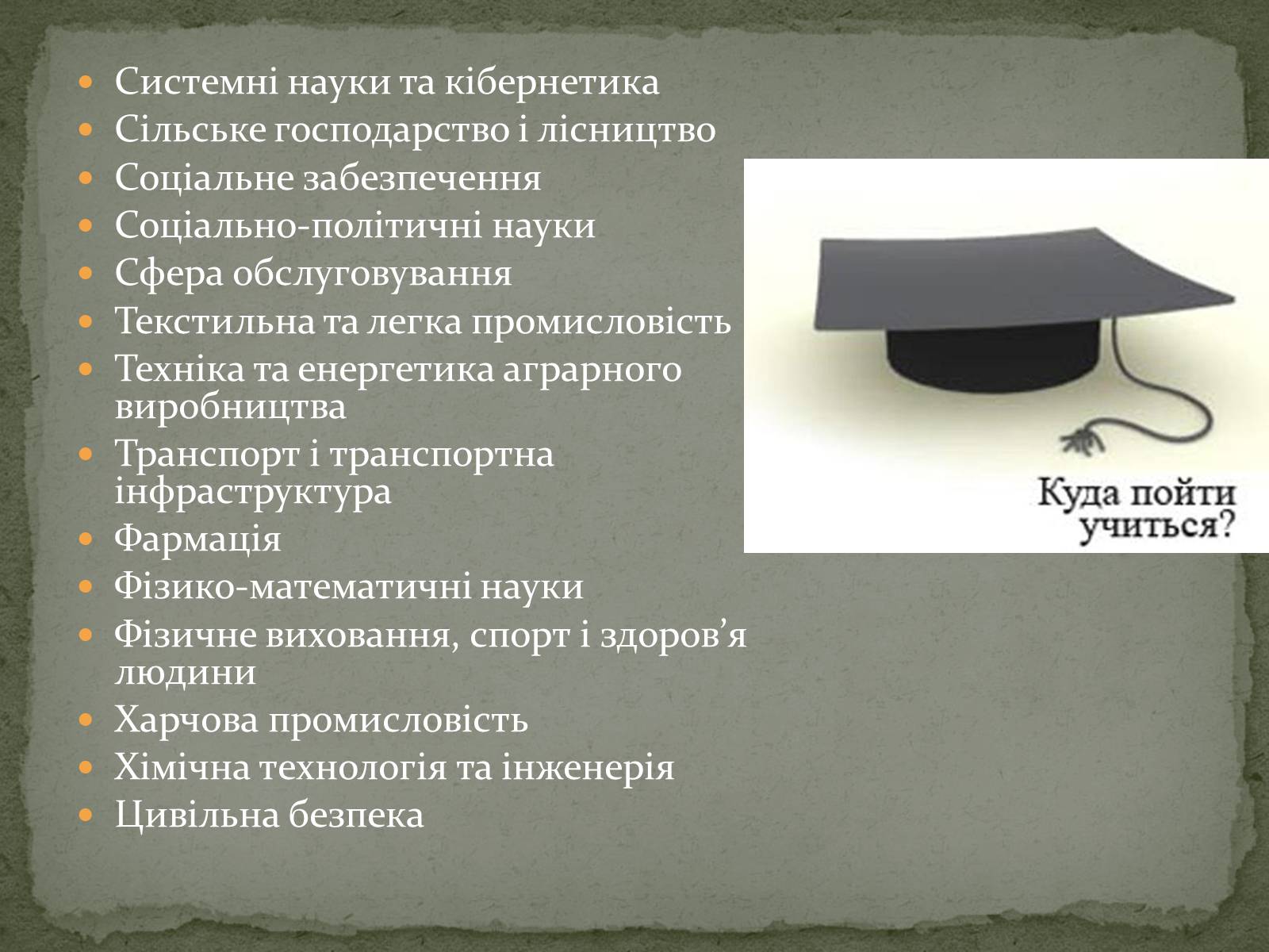 Презентація на тему «Куди піти навчатися» (варіант 1) - Слайд #7