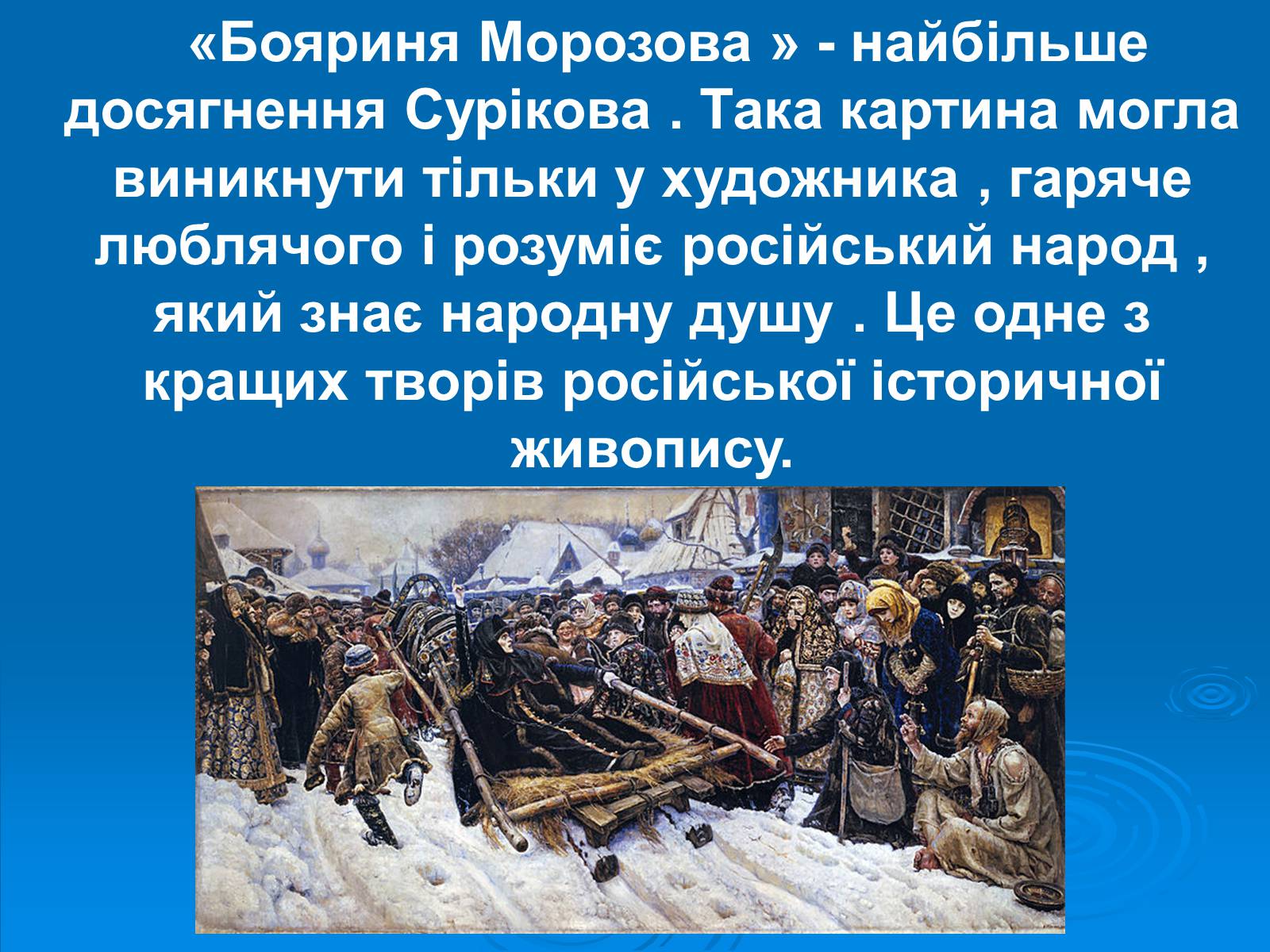 Презентація на тему «Суриков Василь Іванович» (варіант 1) - Слайд #12 Презентація на тему «Суриков Василь Іванович» (варіант 1) - Слайд #12