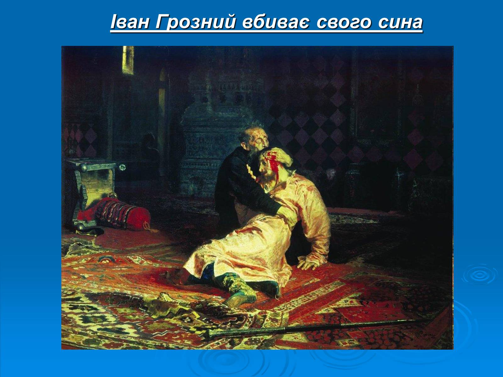Презентація на тему «Суриков Василь Іванович» (варіант 1) - Слайд #13 Презентація на тему «Суриков Василь Іванович» (варіант 1) - Слайд #13