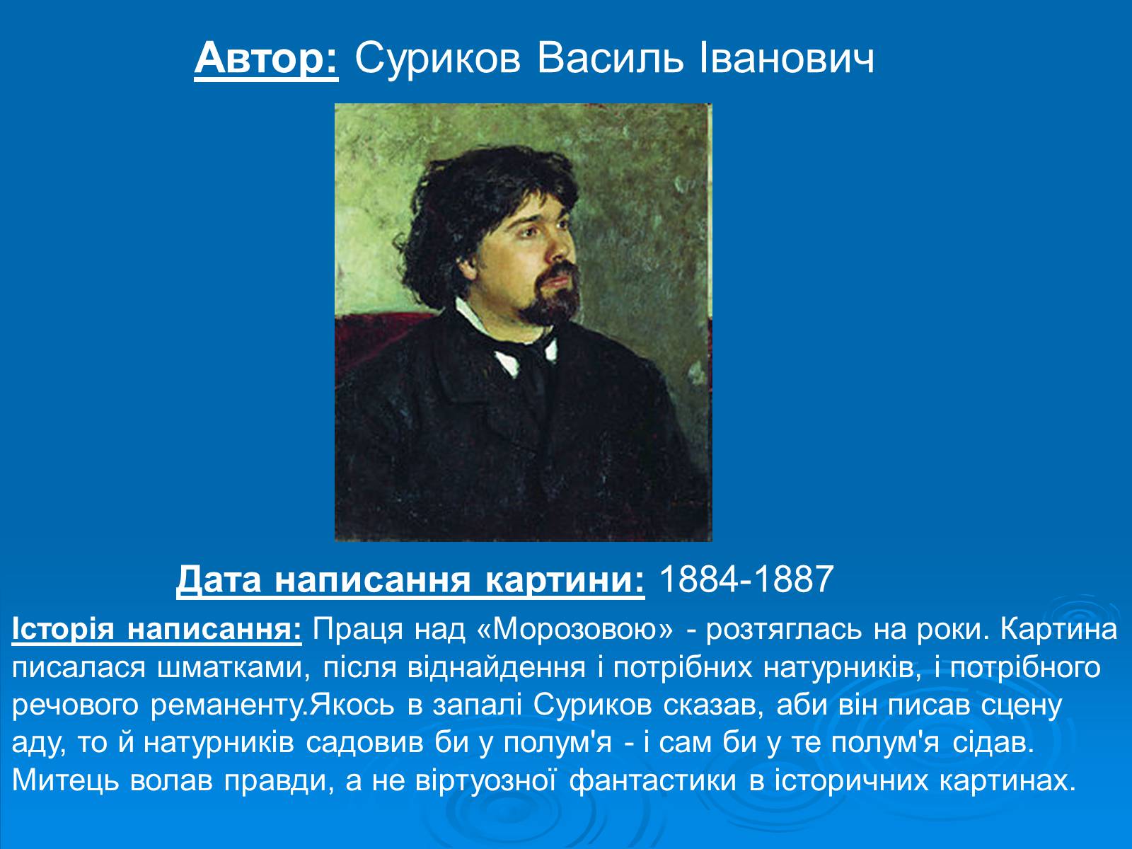 Презентація на тему «Суриков Василь Іванович» (варіант 1) - Слайд #2 Презентація на тему «Суриков Василь Іванович» (варіант 1) - Слайд #2