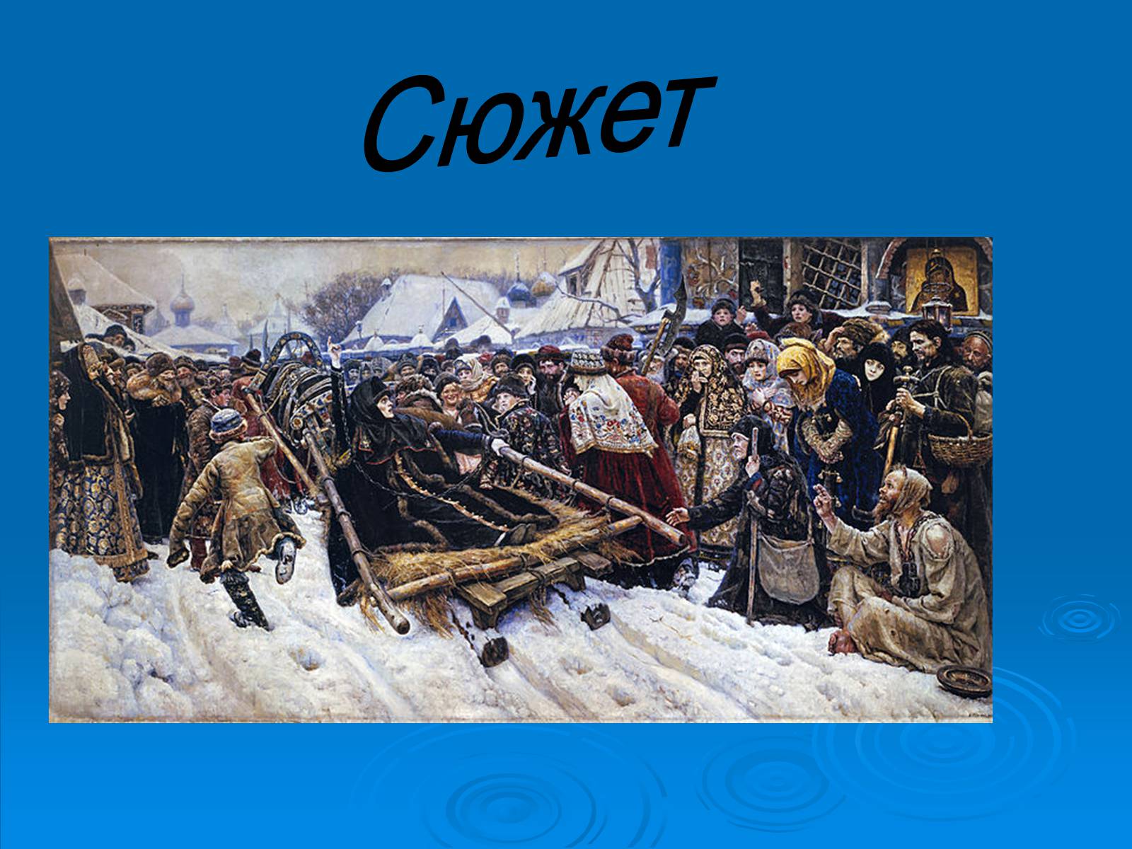Презентація на тему «Суриков Василь Іванович» (варіант 1) - Слайд #3 Презентація на тему «Суриков Василь Іванович» (варіант 1) - Слайд #3