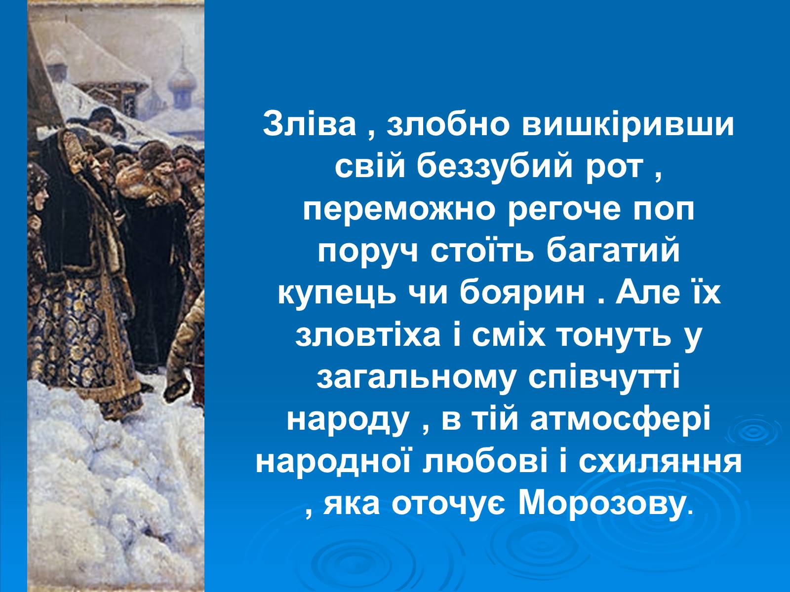 Презентація на тему «Суриков Василь Іванович» (варіант 1) - Слайд #8 Презентація на тему «Суриков Василь Іванович» (варіант 1) - Слайд #8