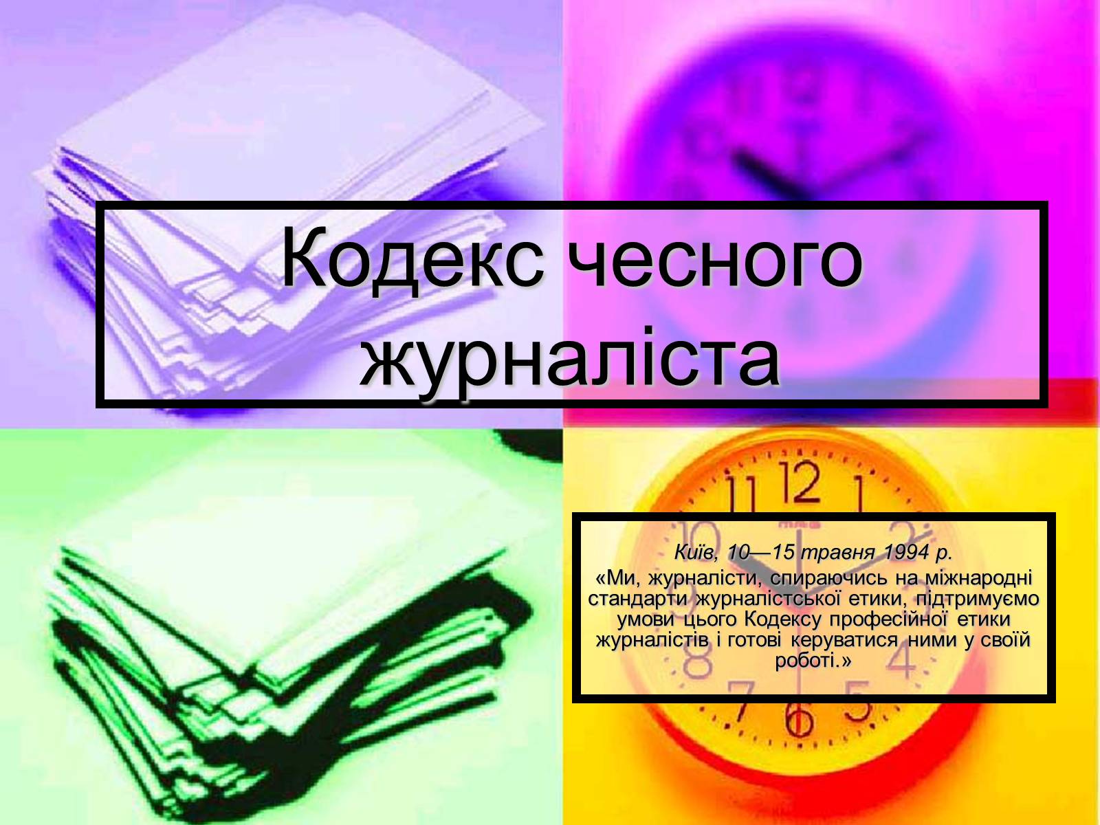 Презентація на тему «Кодекс чесного журналіста» - Слайд #1 Презентація на тему «Кодекс чесного журналіста» - Слайд #1