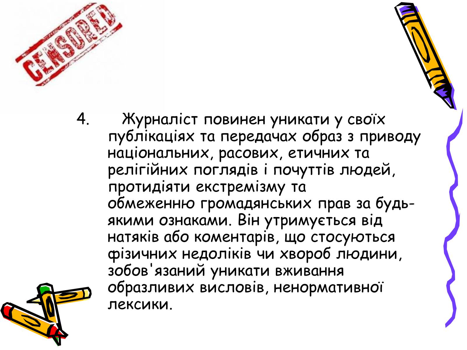 Презентація на тему «Кодекс чесного журналіста» - Слайд #10 Презентація на тему «Кодекс чесного журналіста» - Слайд #10
