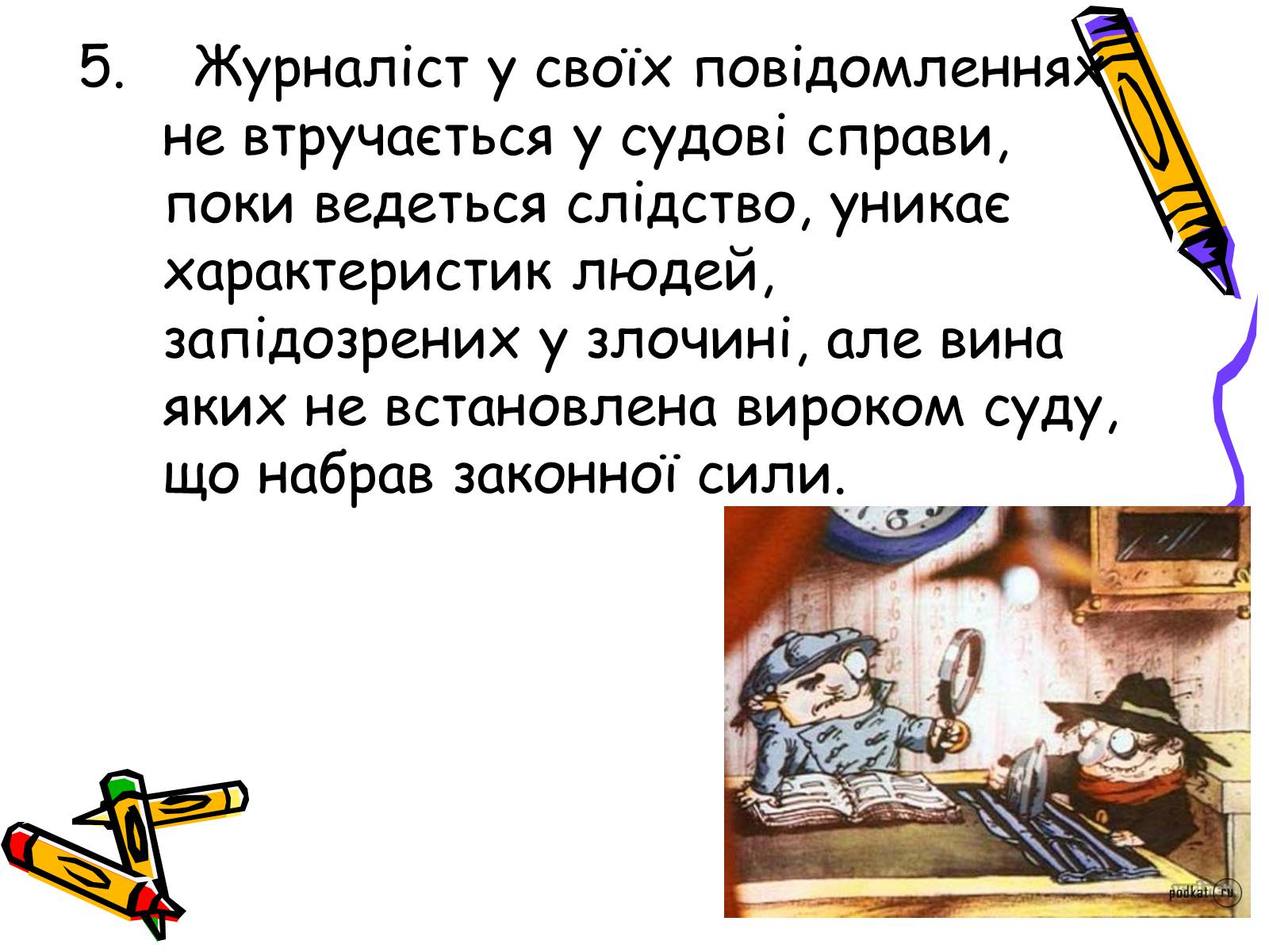 Презентація на тему «Кодекс чесного журналіста» - Слайд #11 Презентація на тему «Кодекс чесного журналіста» - Слайд #11