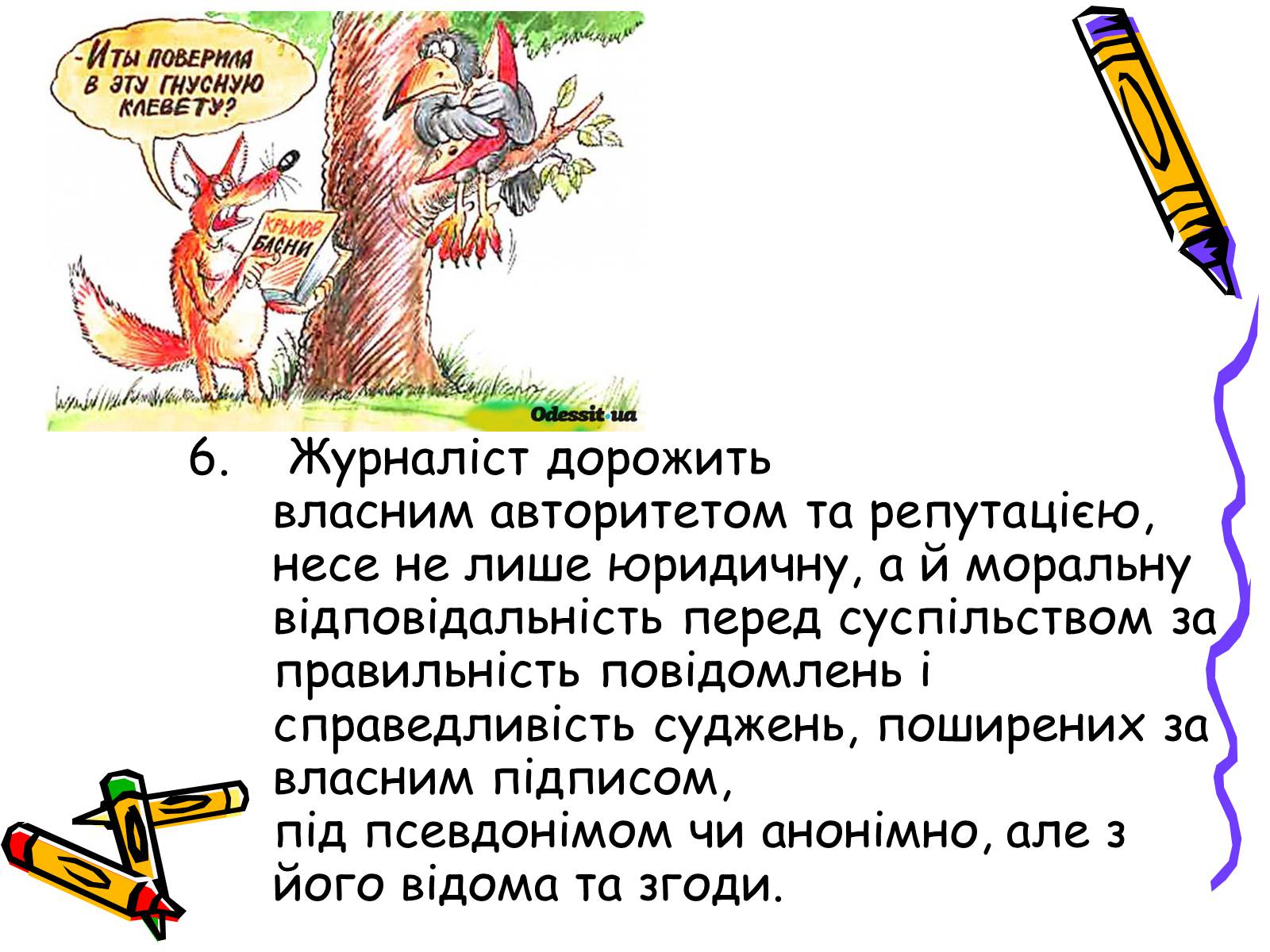 Презентація на тему «Кодекс чесного журналіста» - Слайд #12 Презентація на тему «Кодекс чесного журналіста» - Слайд #12