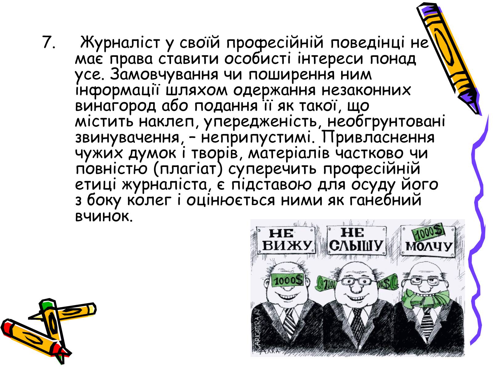 Презентація на тему «Кодекс чесного журналіста» - Слайд #13 Презентація на тему «Кодекс чесного журналіста» - Слайд #13
