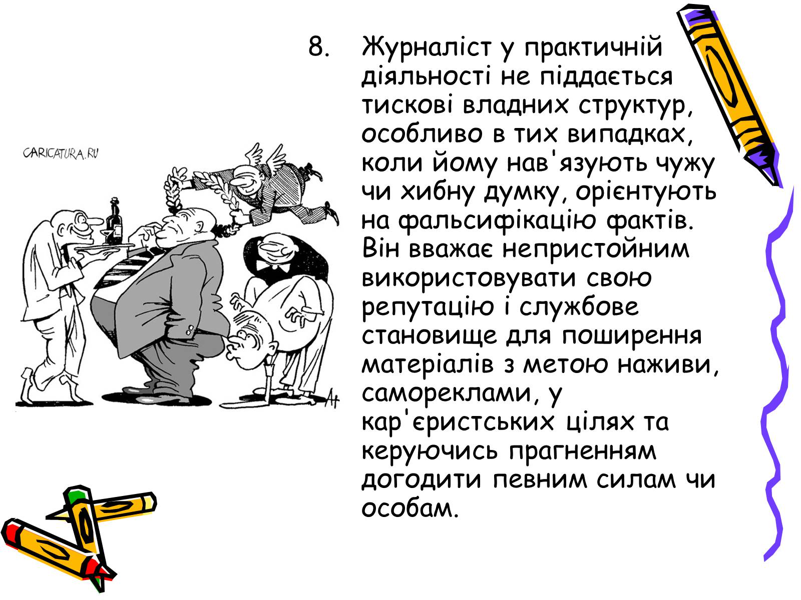 Презентація на тему «Кодекс чесного журналіста» - Слайд #14 Презентація на тему «Кодекс чесного журналіста» - Слайд #14