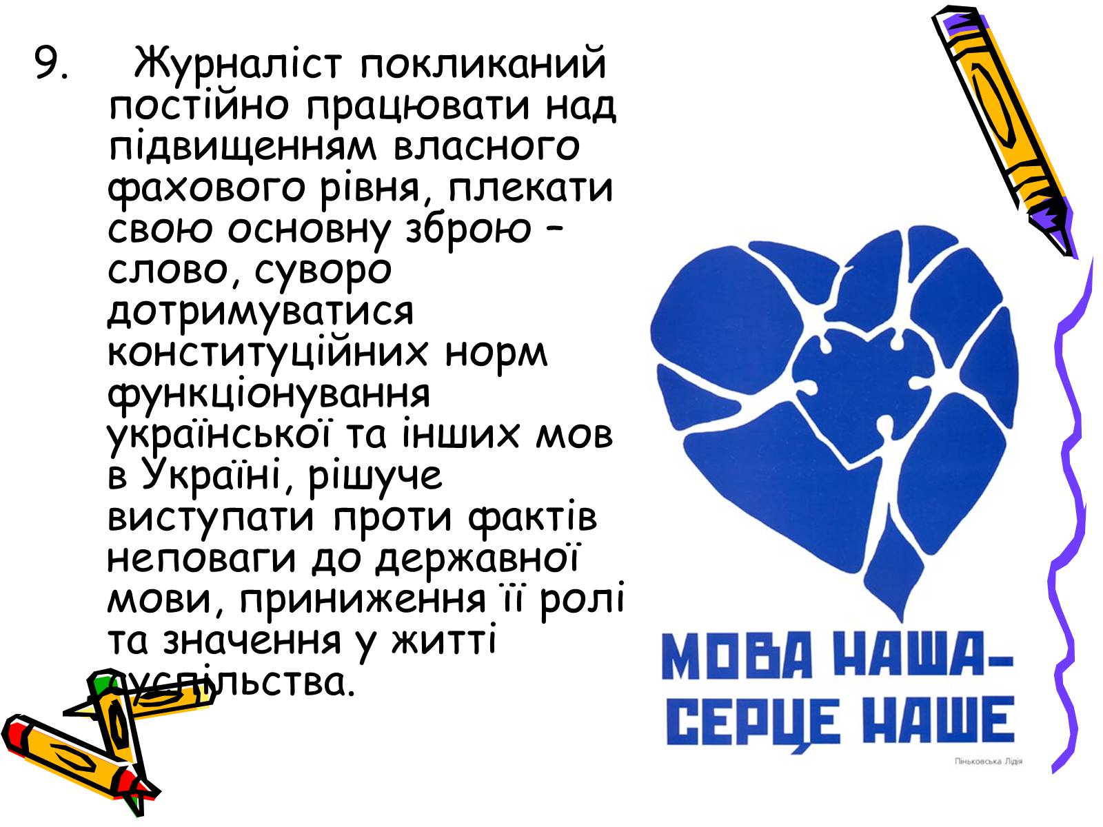 Презентація на тему «Кодекс чесного журналіста» - Слайд #15 Презентація на тему «Кодекс чесного журналіста» - Слайд #15