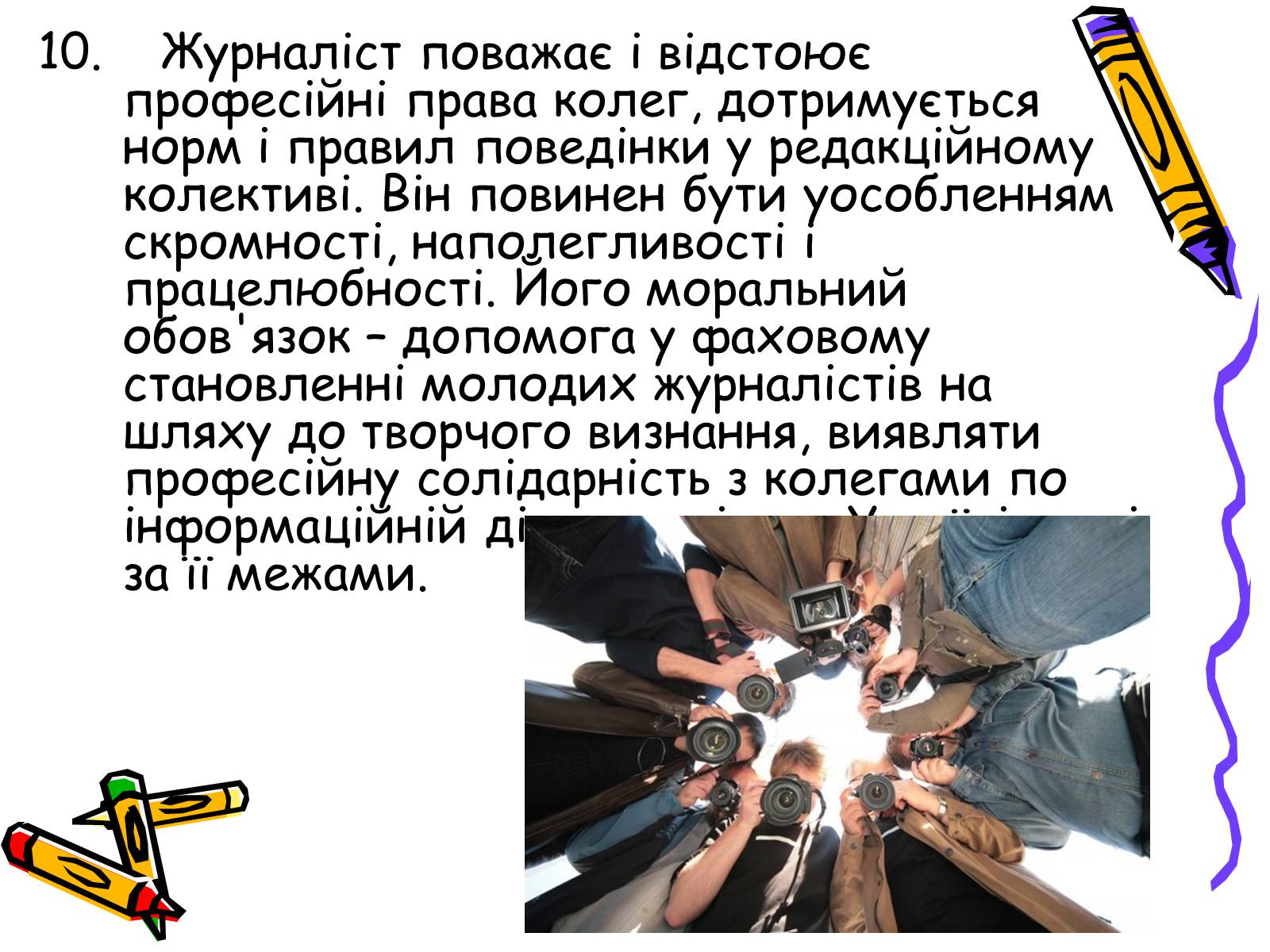 Презентація на тему «Кодекс чесного журналіста» - Слайд #16 Презентація на тему «Кодекс чесного журналіста» - Слайд #16