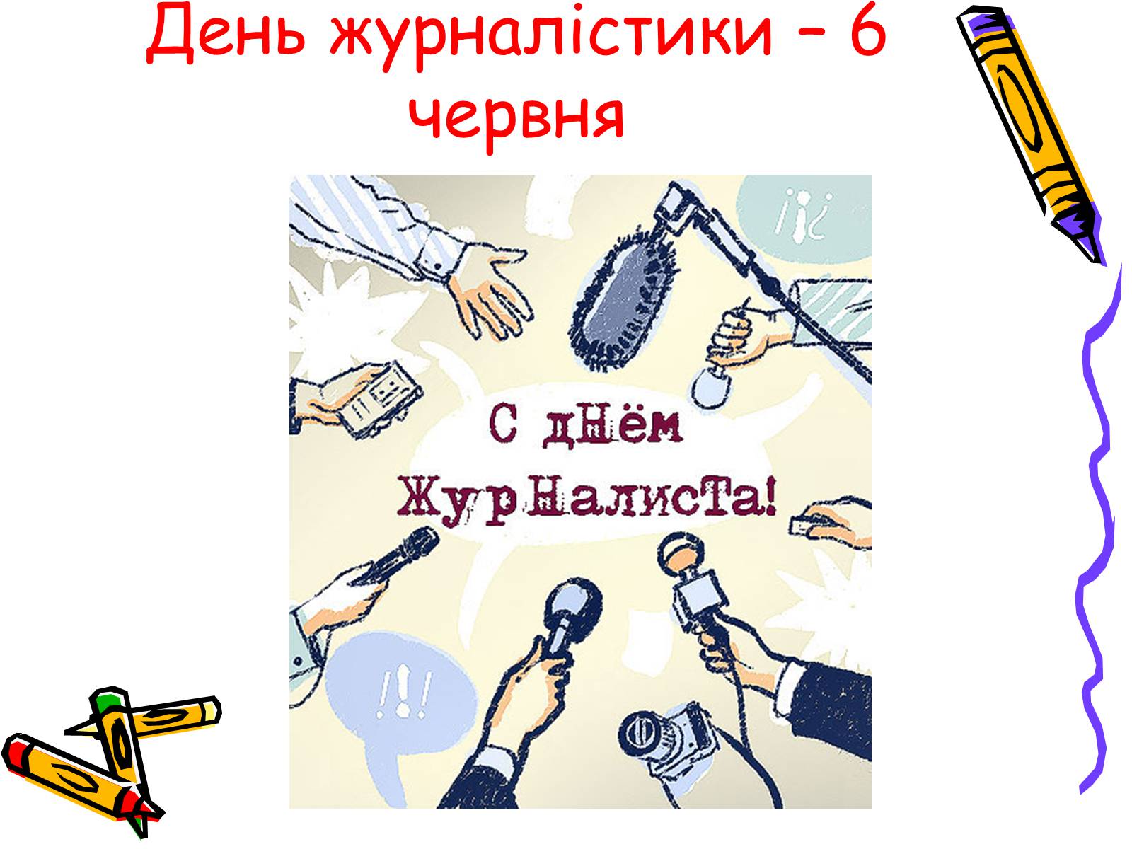Презентація на тему «Кодекс чесного журналіста» - Слайд #20 Презентація на тему «Кодекс чесного журналіста» - Слайд #20