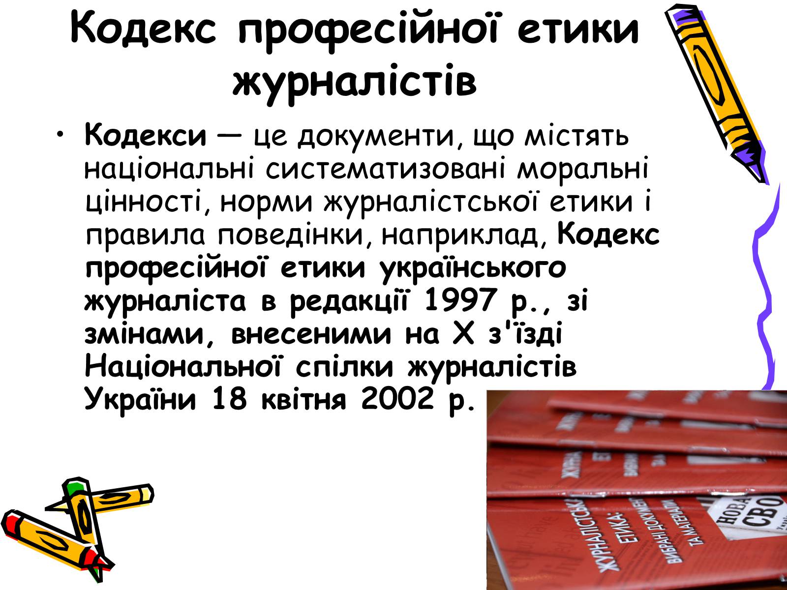 Презентація на тему «Кодекс чесного журналіста» - Слайд #3 Презентація на тему «Кодекс чесного журналіста» - Слайд #3