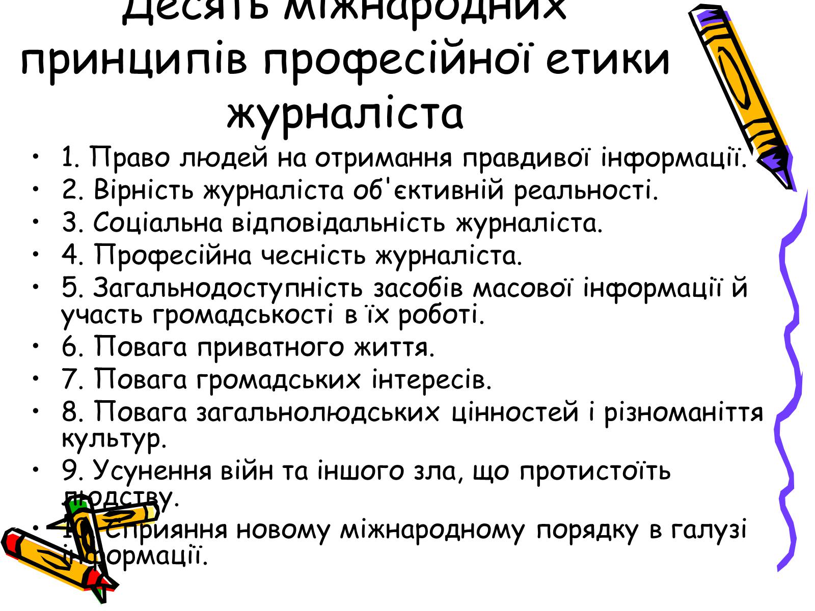 Презентація на тему «Кодекс чесного журналіста» - Слайд #4 Презентація на тему «Кодекс чесного журналіста» - Слайд #4