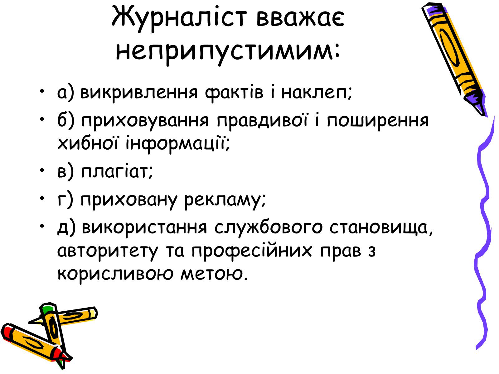 Презентація на тему «Кодекс чесного журналіста» - Слайд #6 Презентація на тему «Кодекс чесного журналіста» - Слайд #6