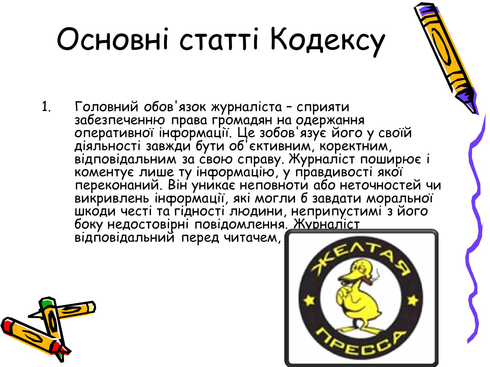 Презентація на тему «Кодекс чесного журналіста» - Слайд #7 Презентація на тему «Кодекс чесного журналіста» - Слайд #7