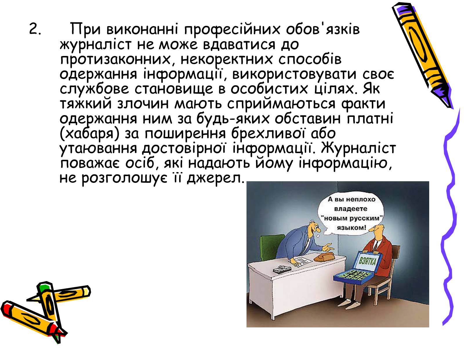 Презентація на тему «Кодекс чесного журналіста» - Слайд #8 Презентація на тему «Кодекс чесного журналіста» - Слайд #8