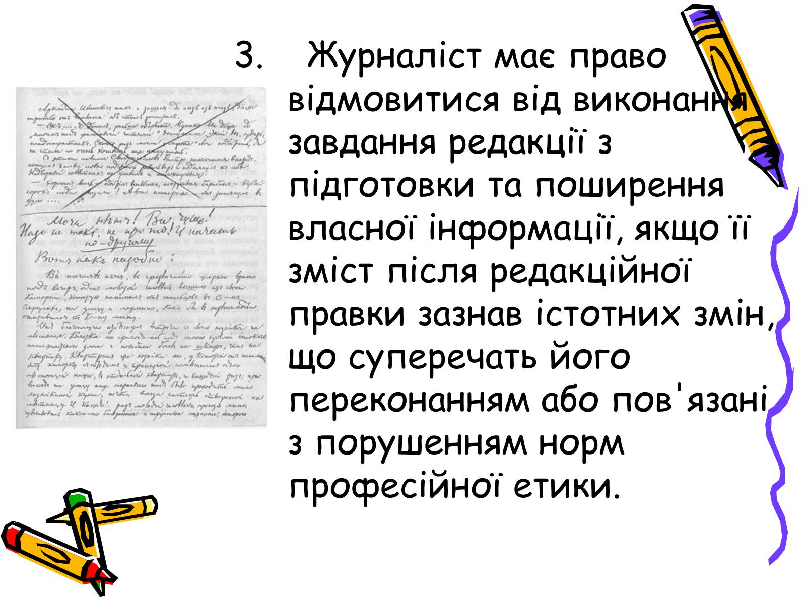 Презентація на тему «Кодекс чесного журналіста» - Слайд #9 Презентація на тему «Кодекс чесного журналіста» - Слайд #9