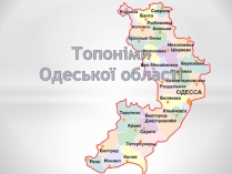 Презентація на тему «Топоніми Одеської області»