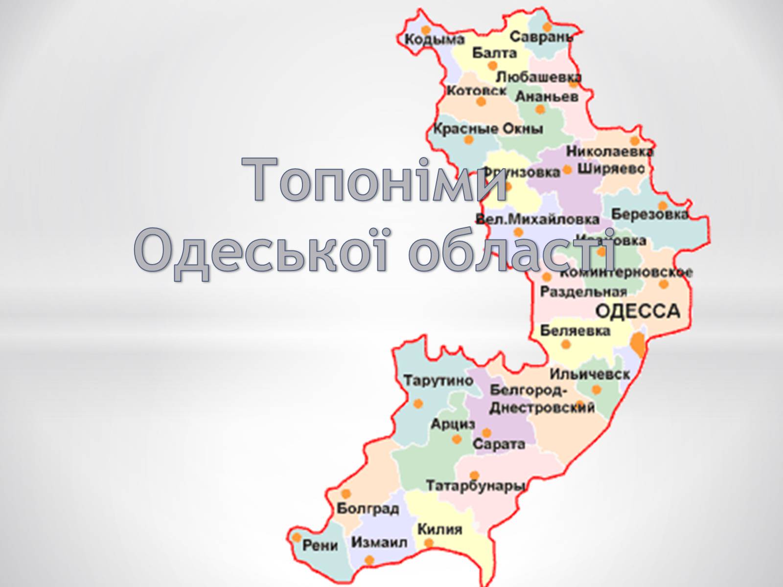 Презентація на тему «Топоніми Одеської області» - Слайд #1 Презентація на тему «Топоніми Одеської області» - Слайд #1