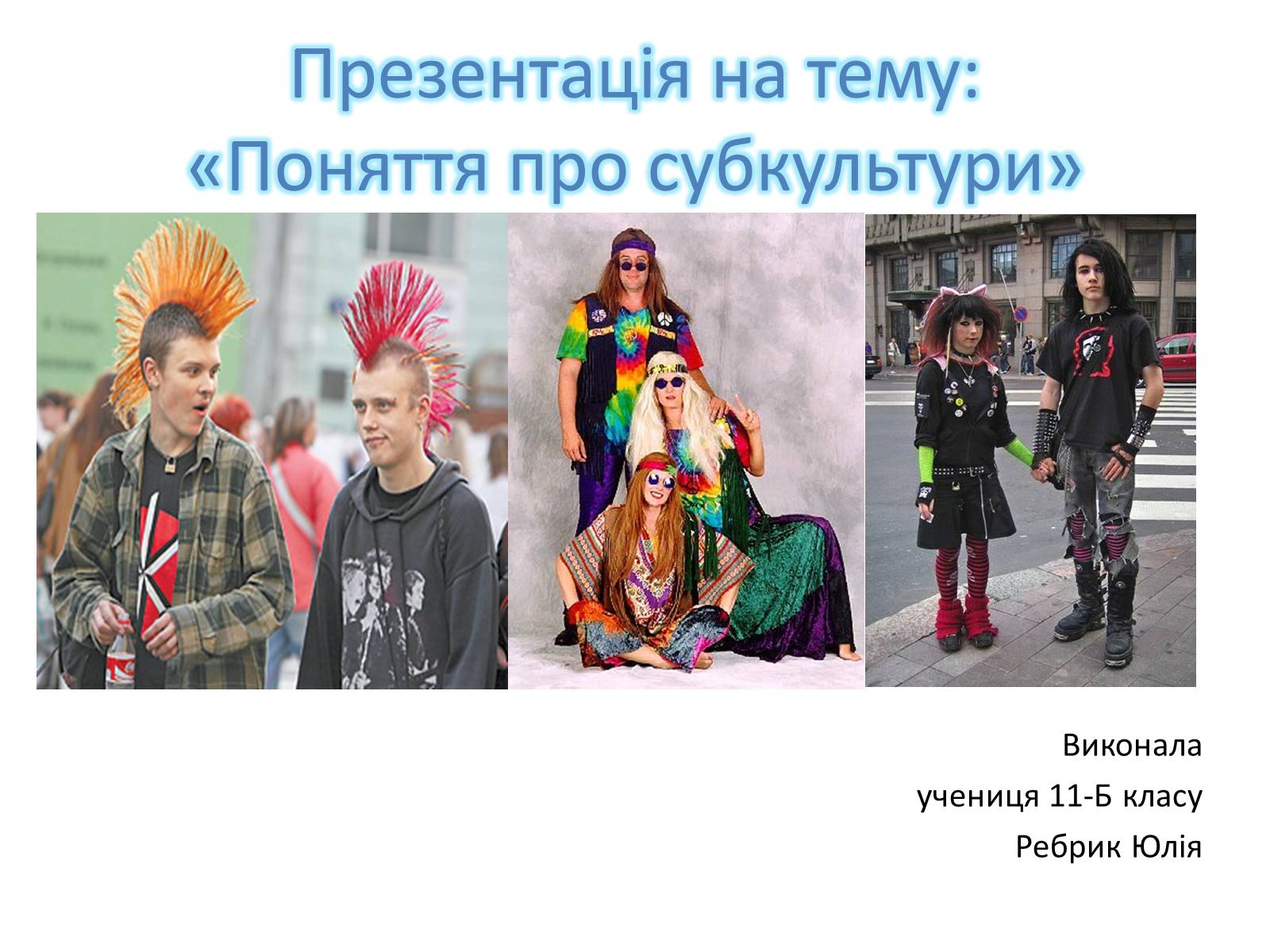 Презентація на тему «Поняття про субкультури» - Слайд #1 Презентація на тему «Поняття про субкультури» - Слайд #1
