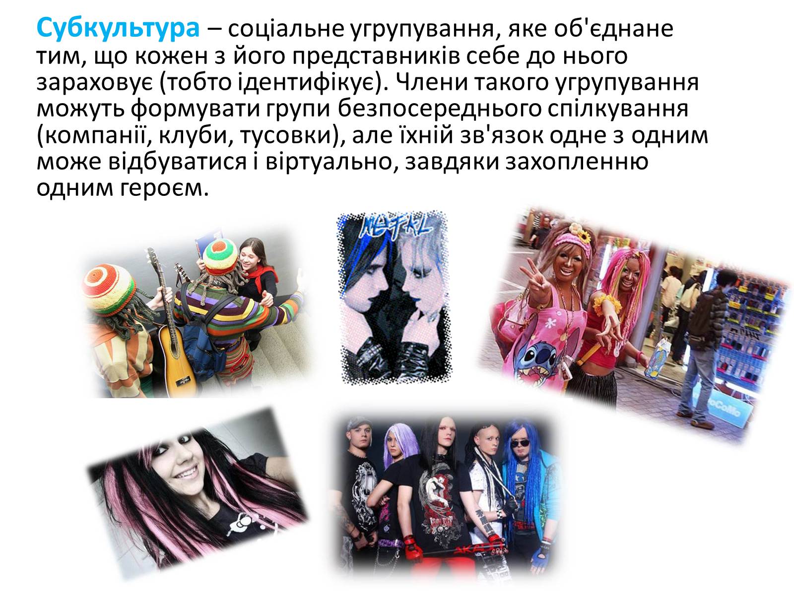 Презентація на тему «Поняття про субкультури» - Слайд #3 Презентація на тему «Поняття про субкультури» - Слайд #3