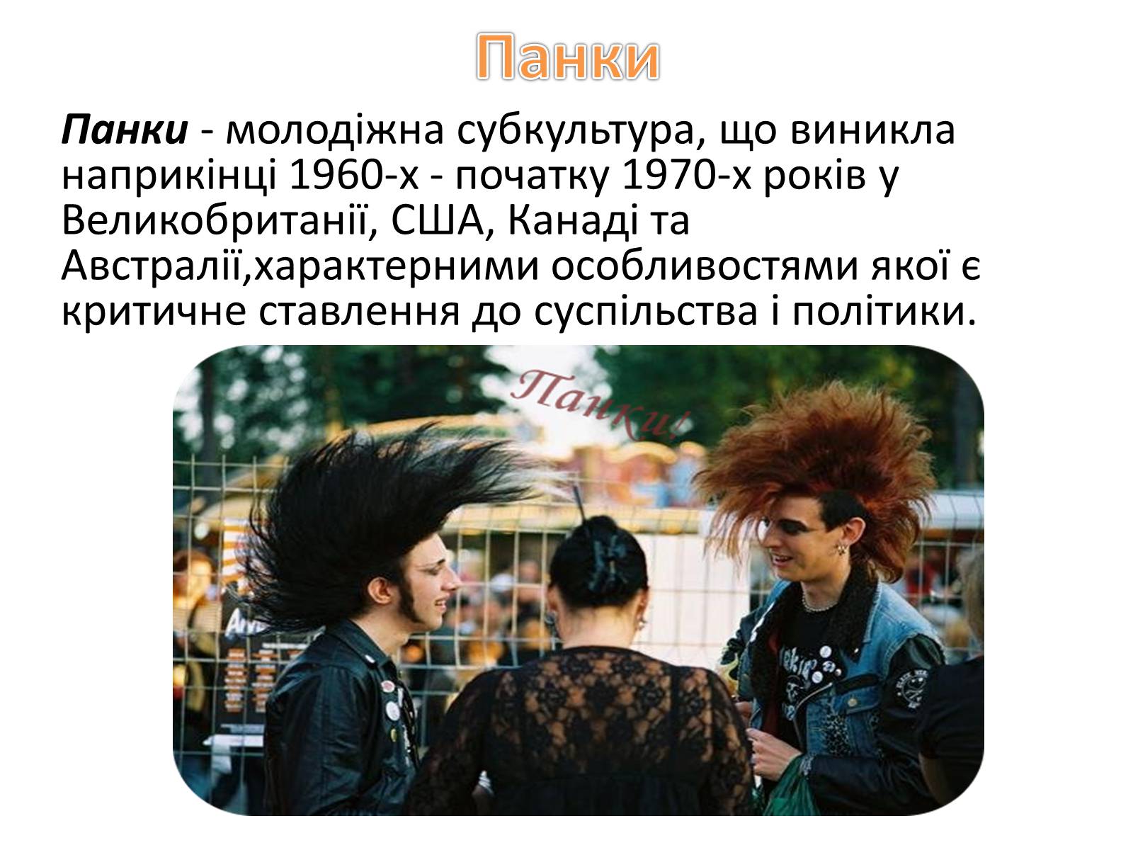 Презентація на тему «Поняття про субкультури» - Слайд #9 Презентація на тему «Поняття про субкультури» - Слайд #9