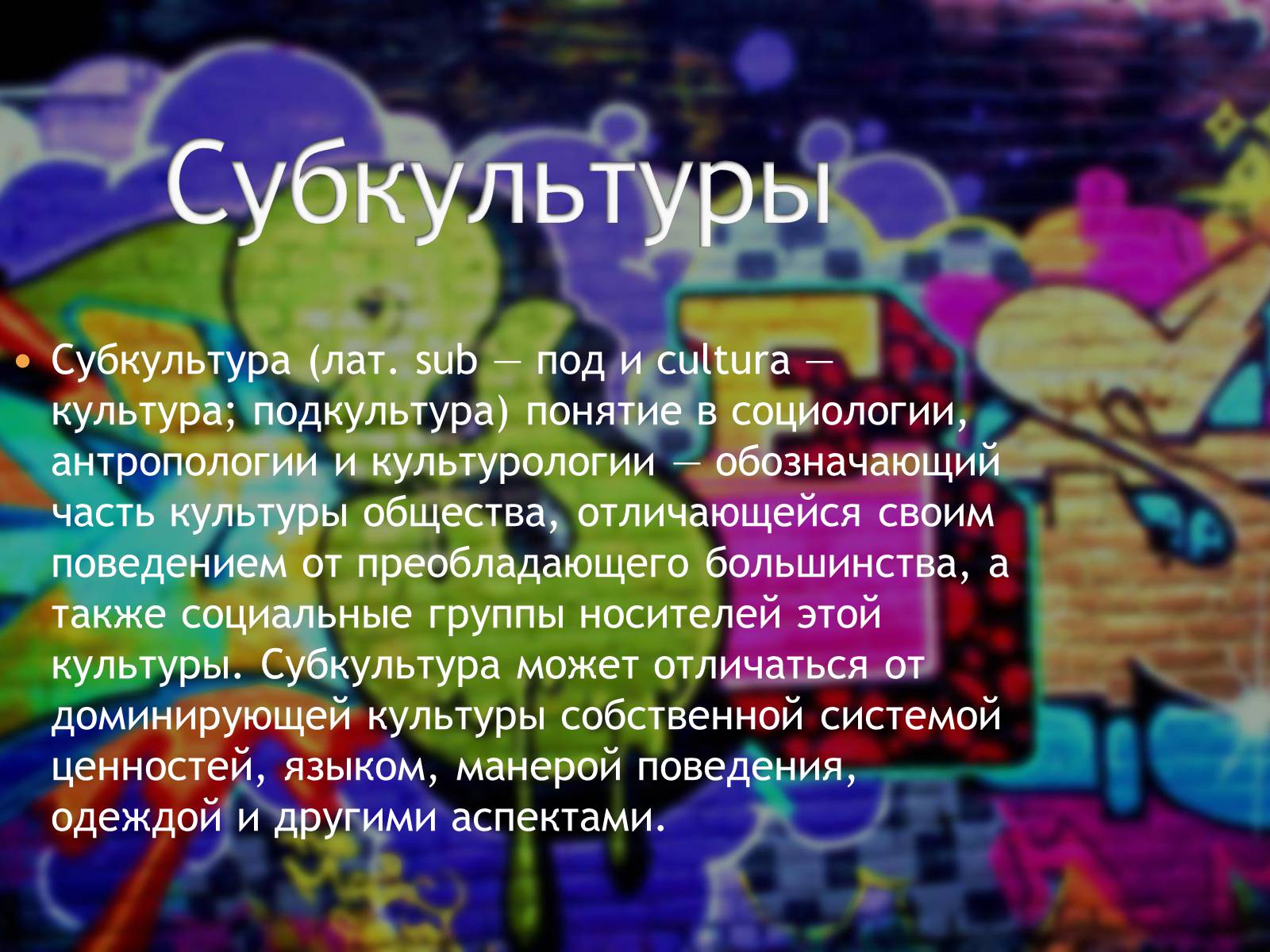 Презентація на тему «Субкультуры» (варіант 5) - Слайд #1 Презентація на тему «Субкультуры» (варіант 5) - Слайд #1