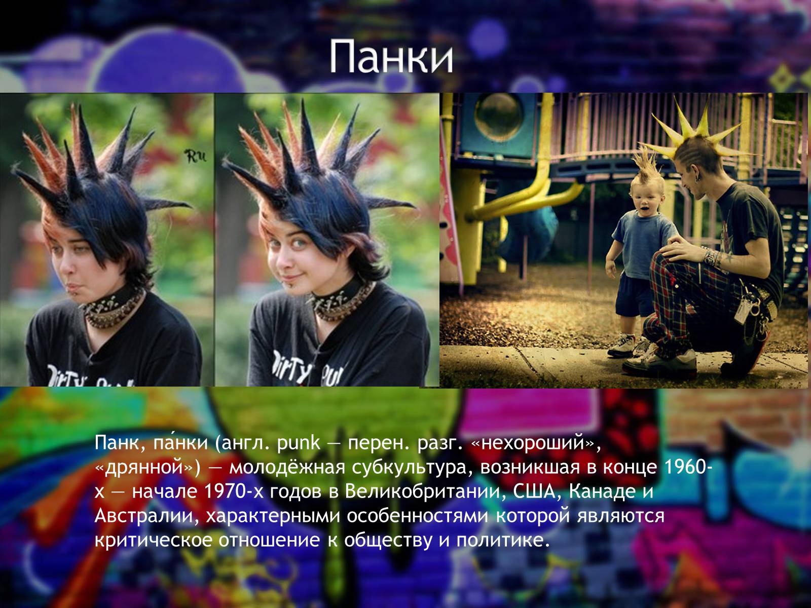 Презентація на тему «Субкультуры» (варіант 5) - Слайд #11 Презентація на тему «Субкультуры» (варіант 5) - Слайд #11