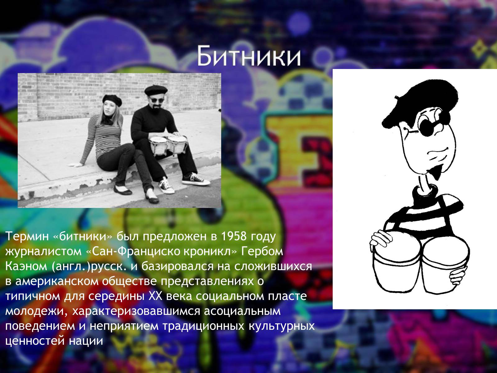Презентація на тему «Субкультуры» (варіант 5) - Слайд #2 Презентація на тему «Субкультуры» (варіант 5) - Слайд #2