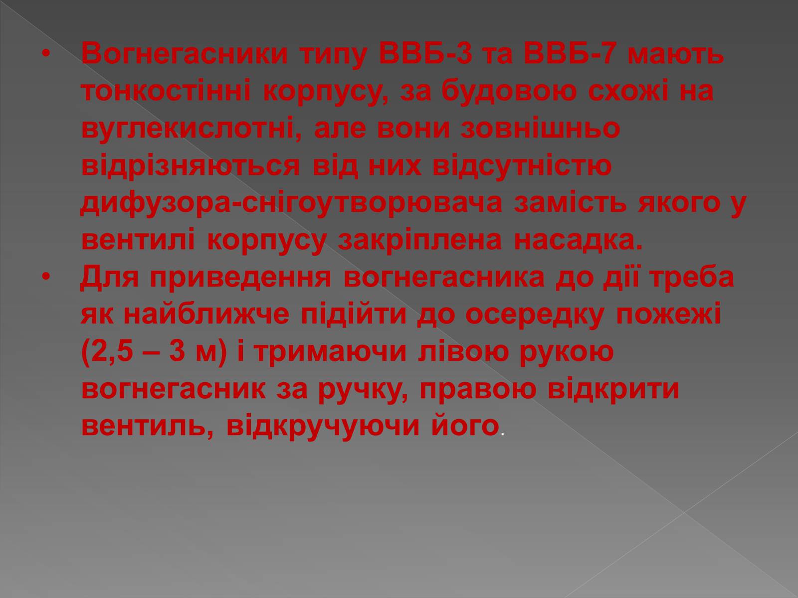 Презентація на тему «Принцип дії вогнегасника» - Слайд #10 Презентація на тему «Принцип дії вогнегасника» - Слайд #10