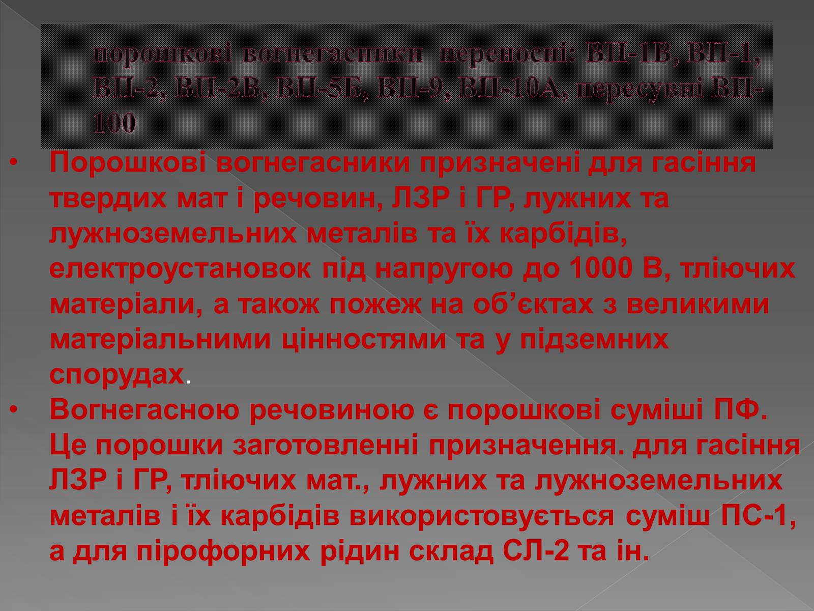 Презентація на тему «Принцип дії вогнегасника» - Слайд #11 Презентація на тему «Принцип дії вогнегасника» - Слайд #11