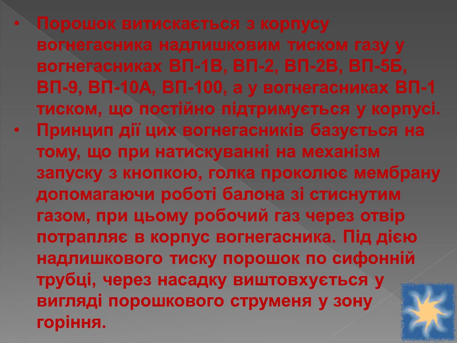 Презентація на тему «Принцип дії вогнегасника» - Слайд #12 Презентація на тему «Принцип дії вогнегасника» - Слайд #12