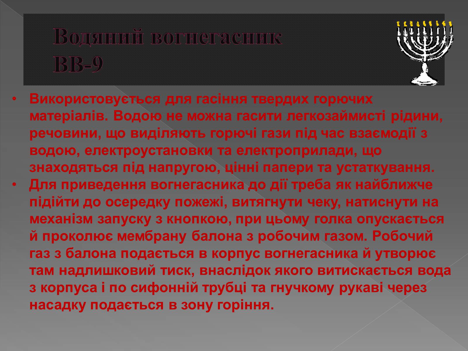 Презентація на тему «Принцип дії вогнегасника» - Слайд #13 Презентація на тему «Принцип дії вогнегасника» - Слайд #13