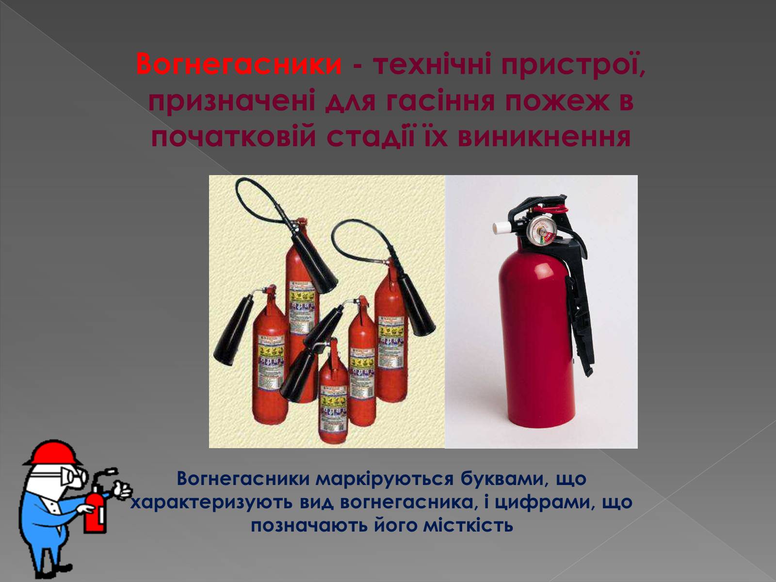 Презентація на тему «Принцип дії вогнегасника» - Слайд #2 Презентація на тему «Принцип дії вогнегасника» - Слайд #2