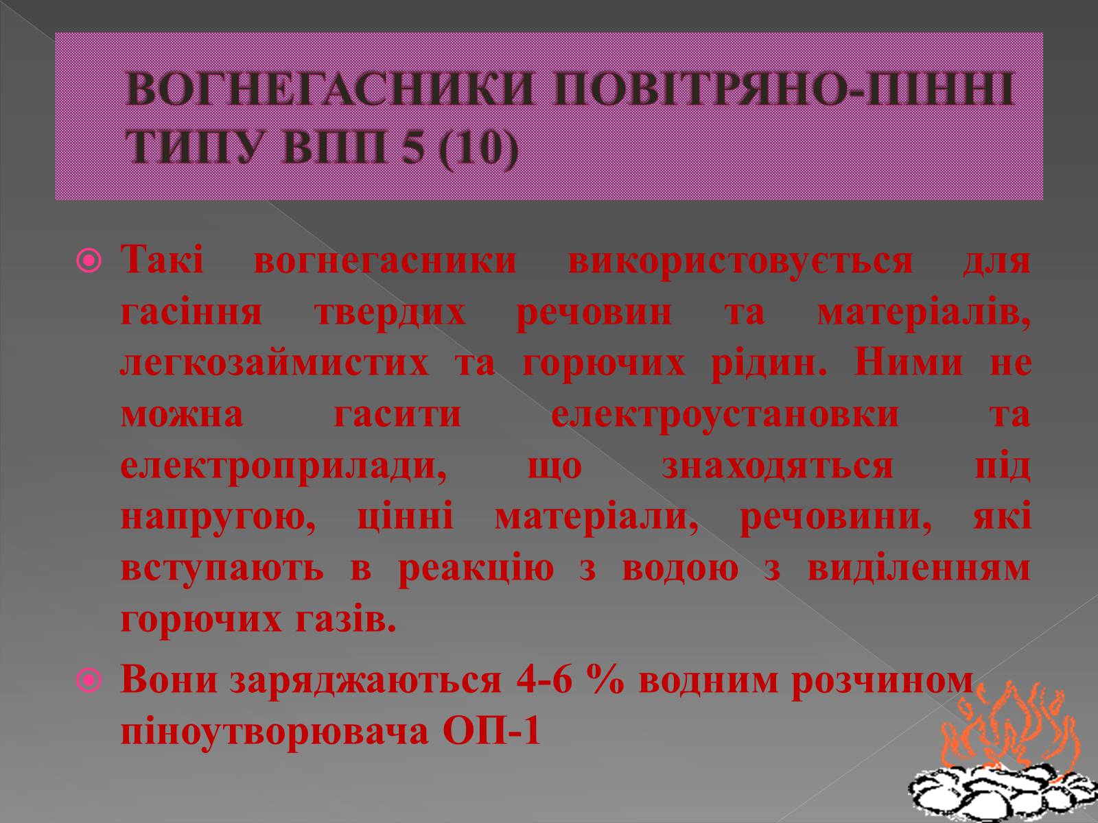 Презентація на тему «Принцип дії вогнегасника» - Слайд #5 Презентація на тему «Принцип дії вогнегасника» - Слайд #5