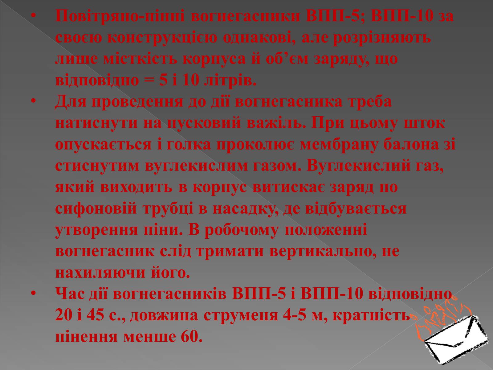 Презентація на тему «Принцип дії вогнегасника» - Слайд #6 Презентація на тему «Принцип дії вогнегасника» - Слайд #6