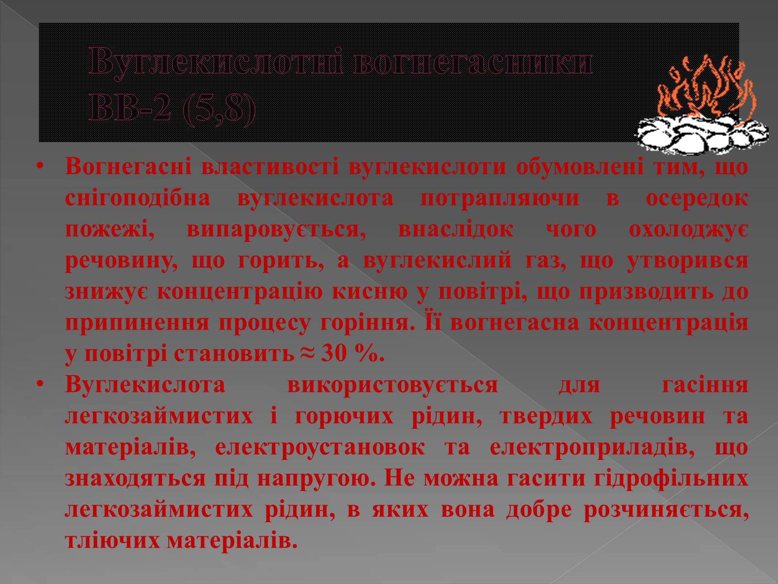 Презентація на тему «Принцип дії вогнегасника» - Слайд #7 Презентація на тему «Принцип дії вогнегасника» - Слайд #7