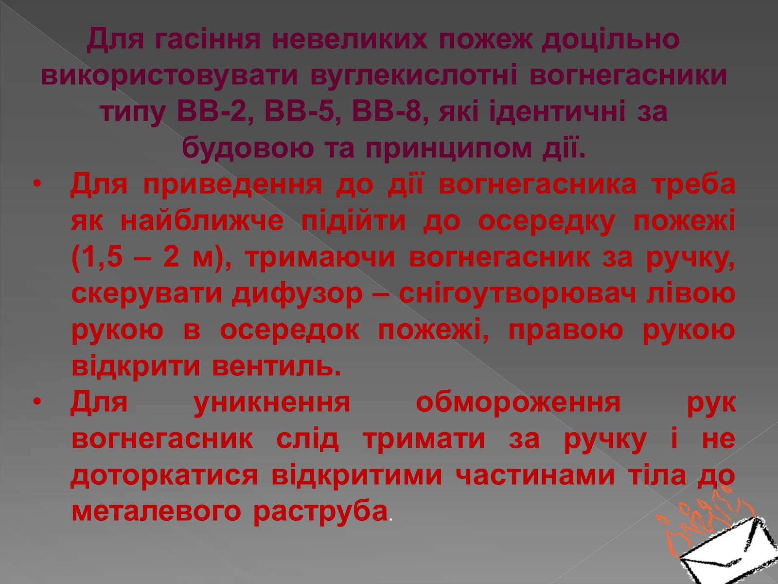 Презентація на тему «Принцип дії вогнегасника» - Слайд #8 Презентація на тему «Принцип дії вогнегасника» - Слайд #8
