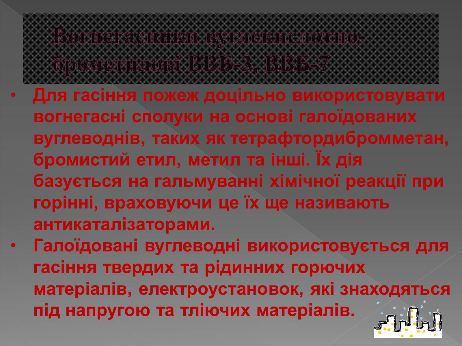 Презентація на тему «Принцип дії вогнегасника» - Слайд #9 Презентація на тему «Принцип дії вогнегасника» - Слайд #9