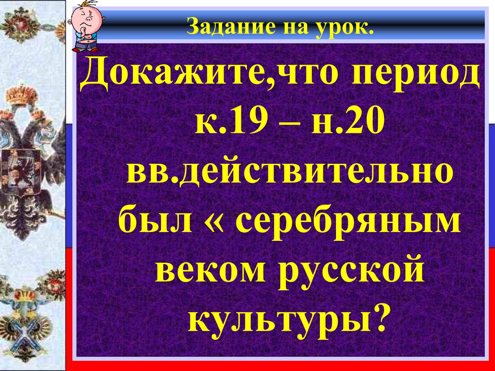 Презентація на тему «Серебряный век русской культуры» - Слайд #3 Презентація на тему «Серебряный век русской культуры» - Слайд #3