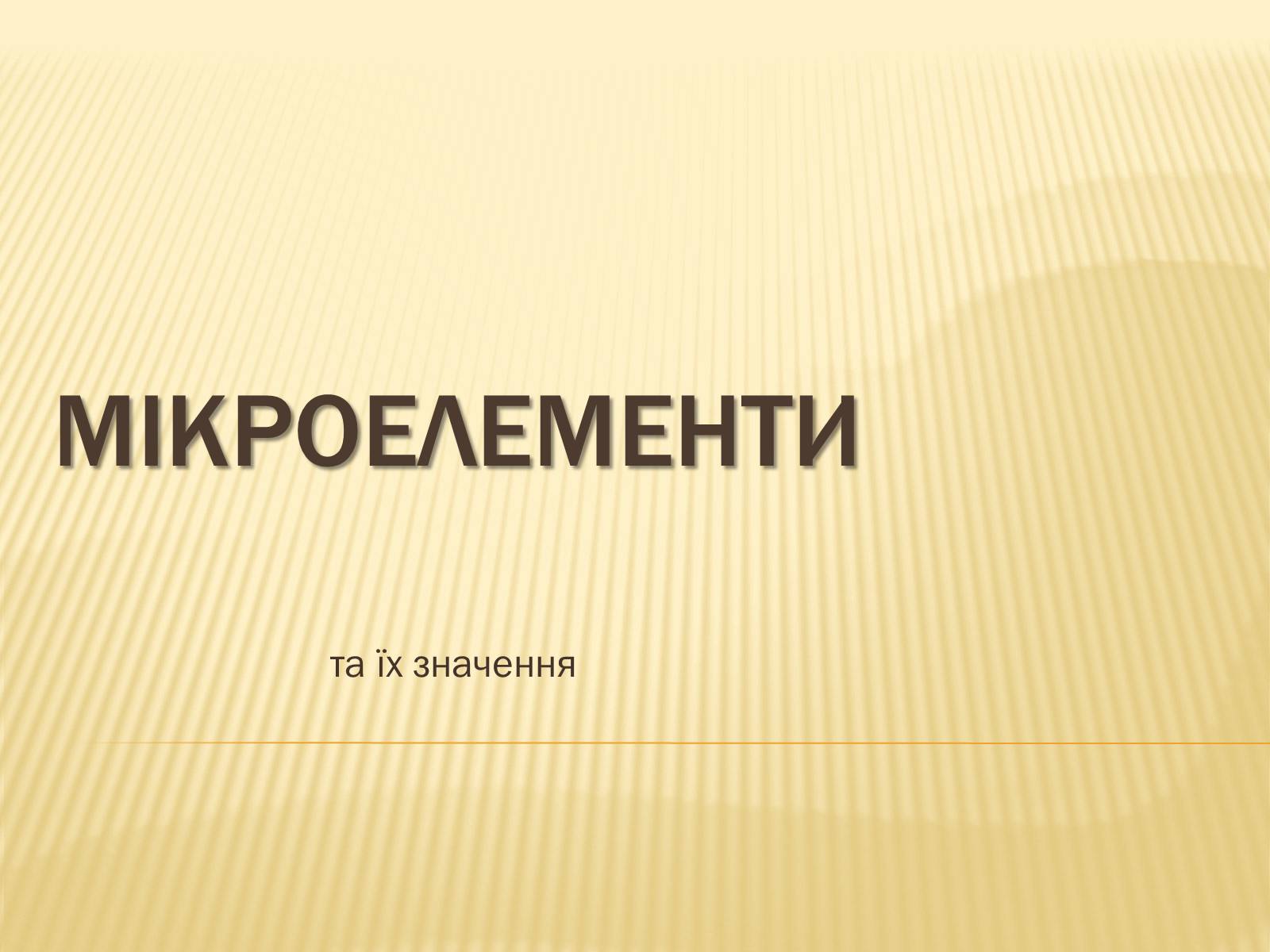 Презентація на тему «Мікроелементи» - Слайд #1 Презентація на тему «Мікроелементи» - Слайд #1