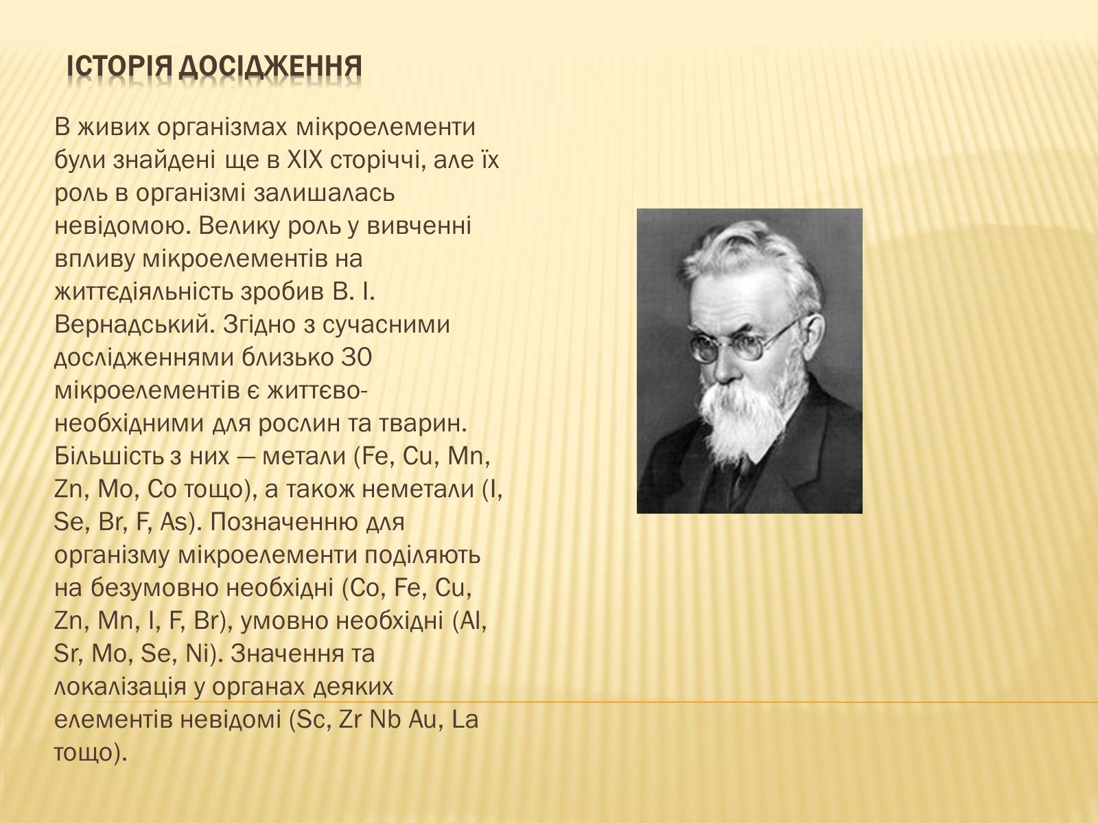 Презентація на тему «Мікроелементи» - Слайд #2 Презентація на тему «Мікроелементи» - Слайд #2