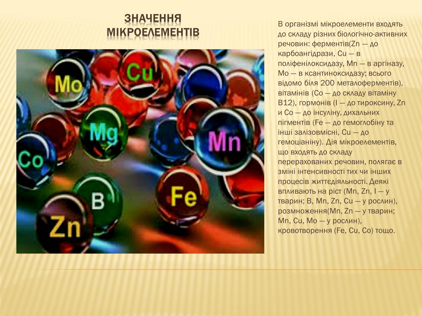 Презентація на тему «Мікроелементи» - Слайд #3 Презентація на тему «Мікроелементи» - Слайд #3