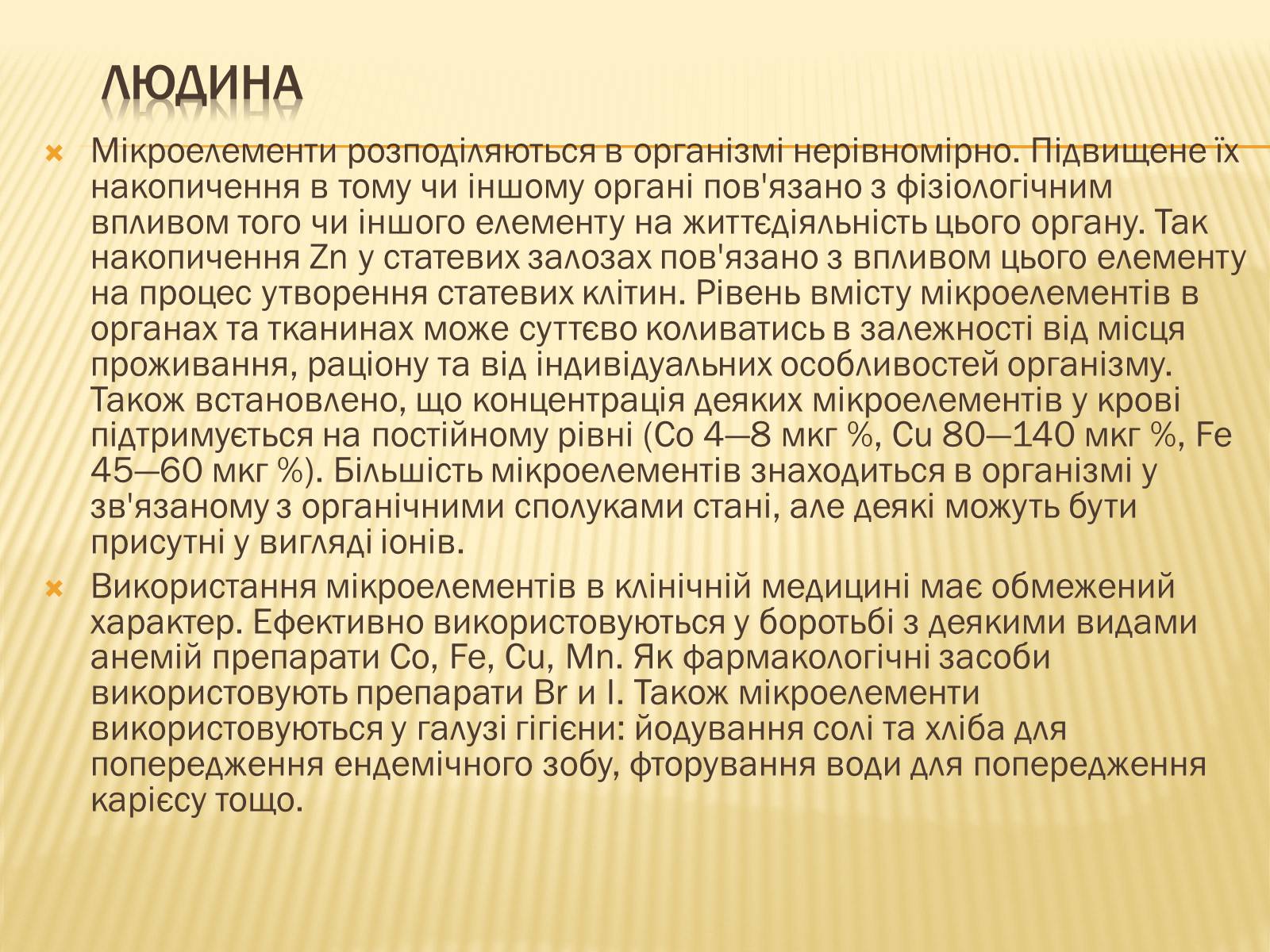 Презентація на тему «Мікроелементи» - Слайд #5 Презентація на тему «Мікроелементи» - Слайд #5