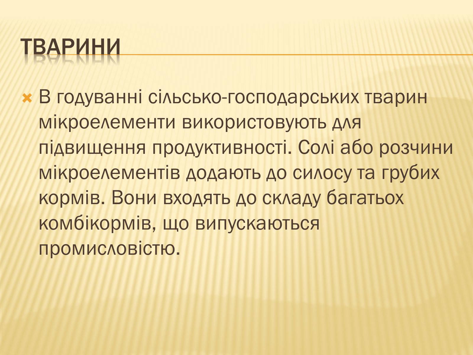 Презентація на тему «Мікроелементи» - Слайд #6 Презентація на тему «Мікроелементи» - Слайд #6