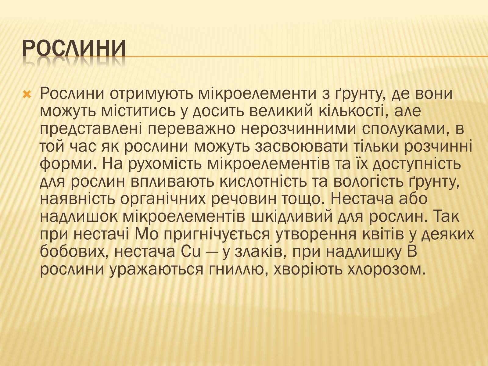 Презентація на тему «Мікроелементи» - Слайд #7 Презентація на тему «Мікроелементи» - Слайд #7