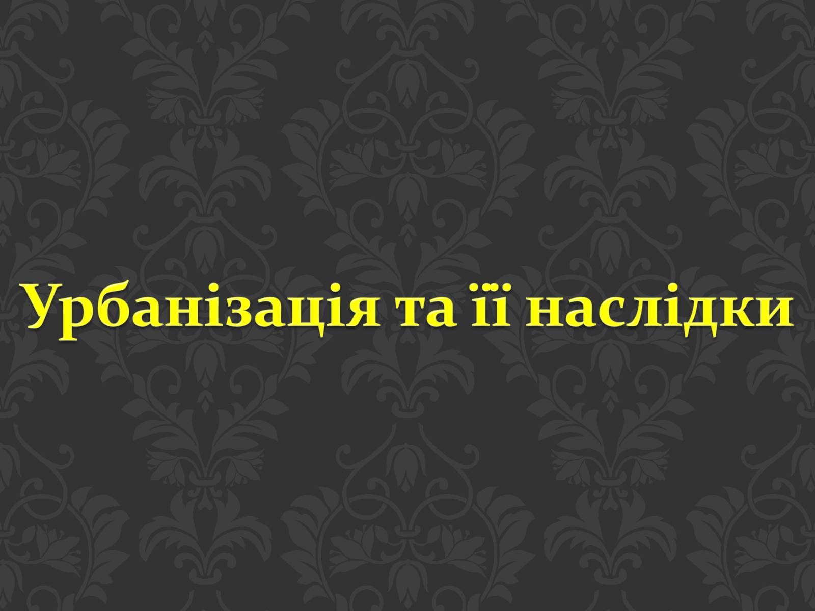 Презентація на тему «Урбанізація та її наслідки» (варіант 2) - Слайд #1 Презентація на тему «Урбанізація та її наслідки» (варіант 2) - Слайд #1