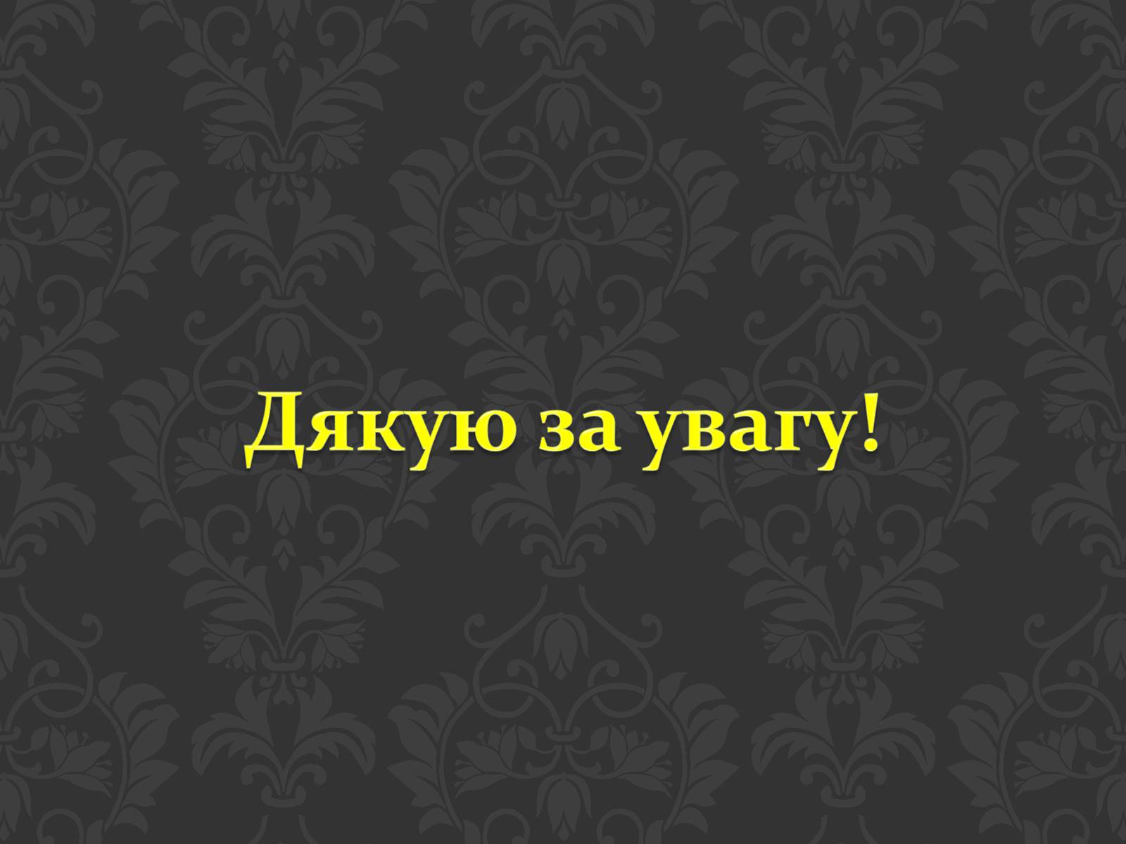 Презентація на тему «Урбанізація та її наслідки» (варіант 2) - Слайд #16 Презентація на тему «Урбанізація та її наслідки» (варіант 2) - Слайд #16