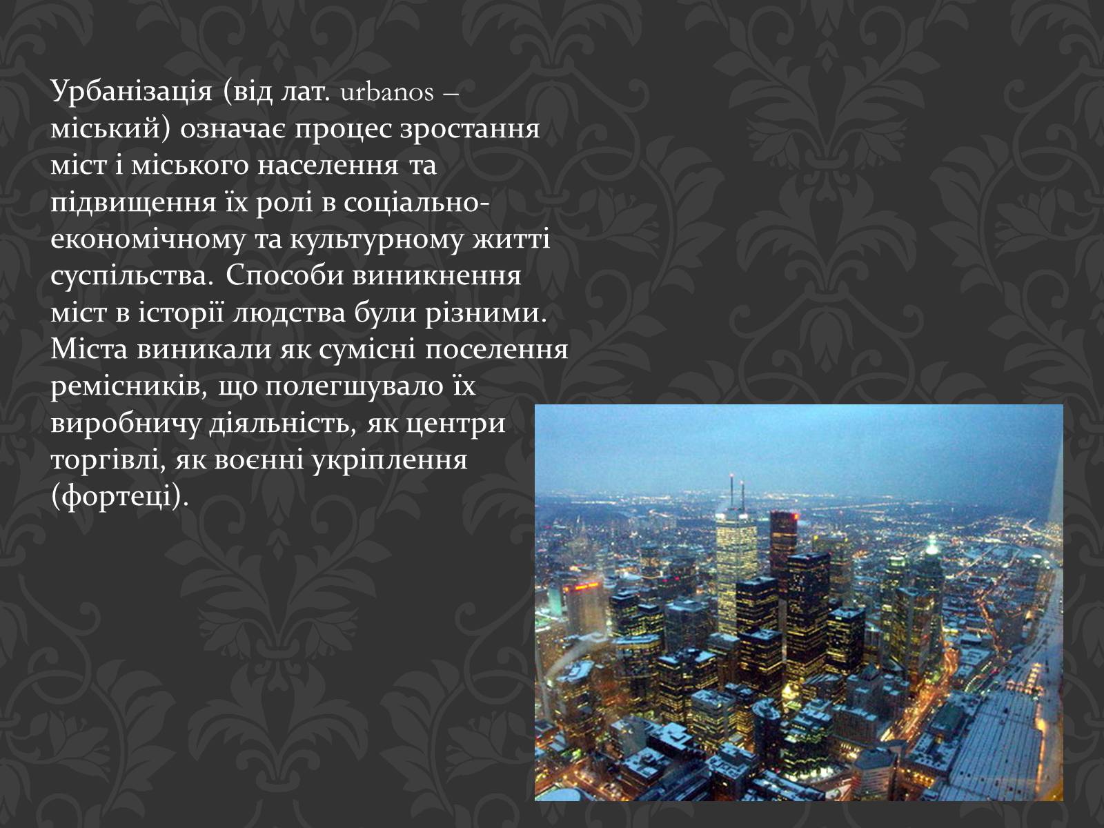 Презентація на тему «Урбанізація та її наслідки» (варіант 2) - Слайд #2 Презентація на тему «Урбанізація та її наслідки» (варіант 2) - Слайд #2